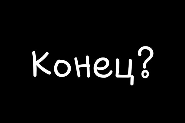 Кракен не работает сегодня